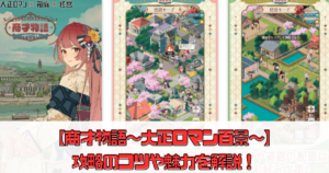 【商才物語〜大正ロマン百景〜】攻略のコツや魅力を解説！